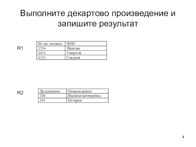 Выполните декартово произведение и запишите результат R2 R1