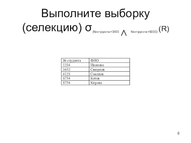 Выполните выборку (селекцию) σ(№студента>3500 ∧ №студента