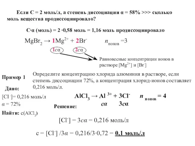 Если С = 2 моль/л, а степень диссоциации α = 58% >>>