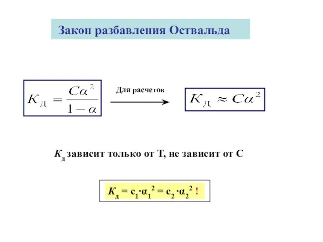 Закон разбавления Оствальда Для расчетов Кд зависит только от Т, не зависит