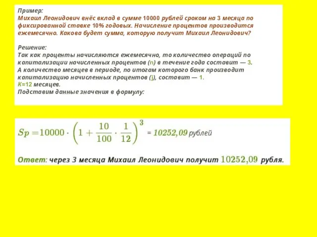Пример: Михаил Леонидович внёс вклад в сумме 10000 рублей сроком на 3