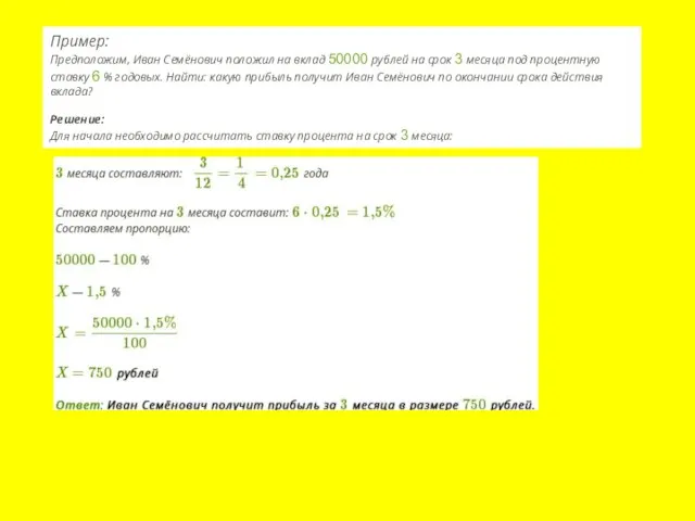 Пример: Предположим, Иван Семёнович положил на вклад 50000 рублей на срок 3