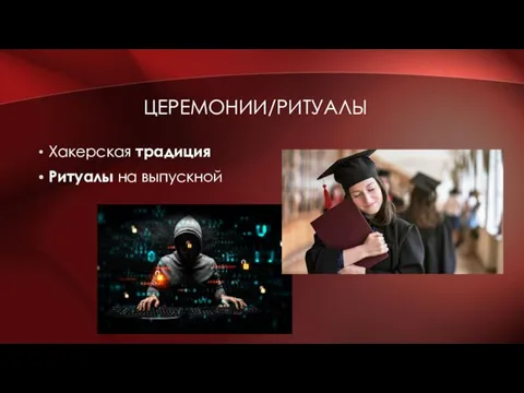 ЦЕРЕМОНИИ/РИТУАЛЫ Хакерская традиция Ритуалы на выпускной