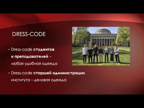 Dress-code студентов и преподавателей – любая удобная одежда Dress-code старшей администрации института – деловая одежда DRESS-CODE