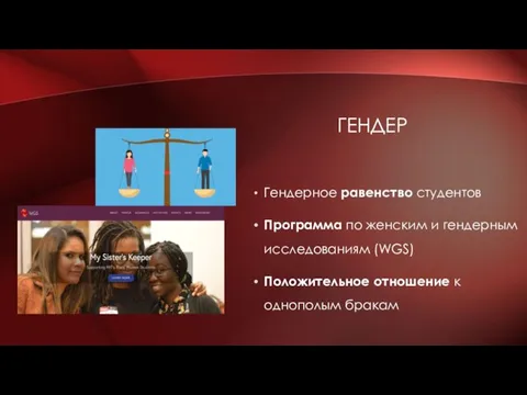 ГЕНДЕР Гендерное равенство студентов Программа по женским и гендерным исследованиям (WGS) Положительное отношение к однополым бракам