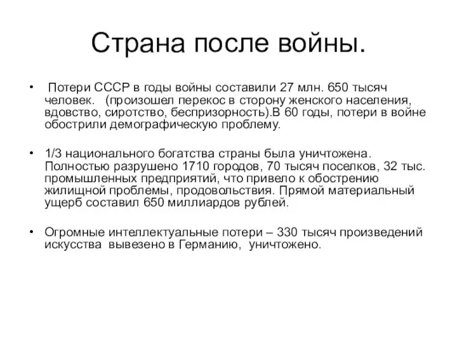 Страна после войны. Потери СССР в годы войны составили 27 млн. 650