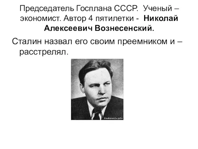 Председатель Госплана СССР. Ученый – экономист. Автор 4 пятилетки - Николай Алексеевич