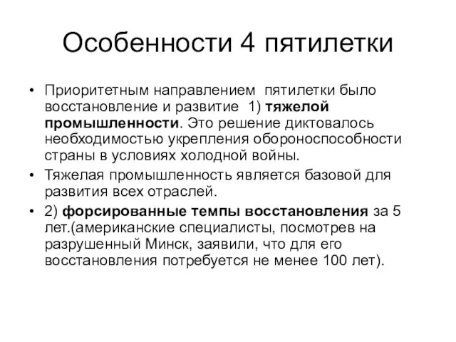 Особенности 4 пятилетки Приоритетным направлением пятилетки было восстановление и развитие 1) тяжелой