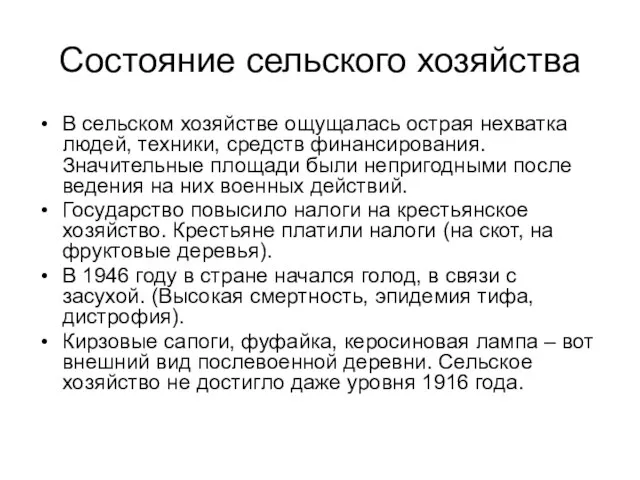 Состояние сельского хозяйства В сельском хозяйстве ощущалась острая нехватка людей, техники, средств