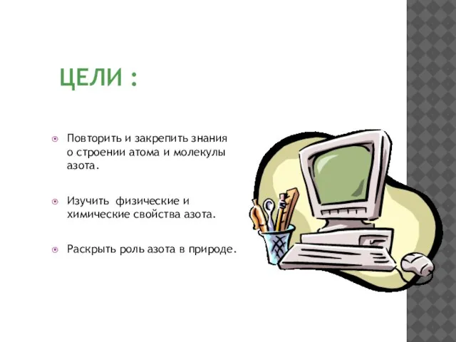 ЦЕЛИ : Повторить и закрепить знания о строении атома и молекулы азота.