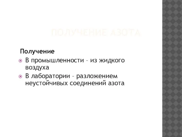 ПОЛУЧЕНИЕ АЗОТА Получение В промышленности – из жидкого воздуха В лаборатории – разложением неустойчивых соединений азота