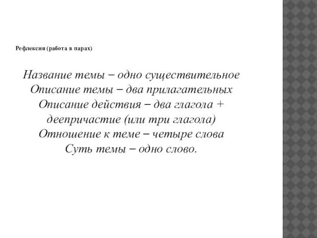 Рефлексия (работа в парах) Название темы – одно существительное Описание темы –