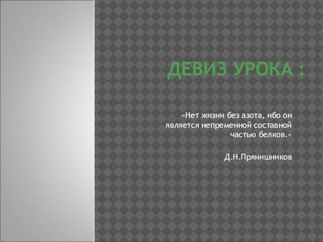 ДЕВИЗ УРОКА : «Нет жизни без азота, ибо он является непременной составной частью белков.» Д.Н.Прянишников