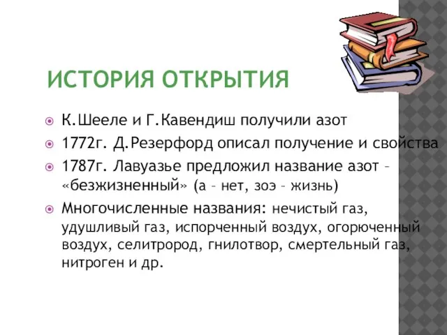 ИСТОРИЯ ОТКРЫТИЯ К.Шееле и Г.Кавендиш получили азот 1772г. Д.Резерфорд описал получение и