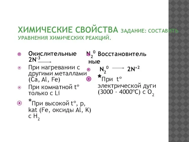 ХИМИЧЕСКИЕ СВОЙСТВА ЗАДАНИЕ: СОСТАВИТЬ УРАВНЕНИЯ ХИМИЧЕСКИХ РЕАКЦИЙ. Окислительные N20 2N-3 При нагревании