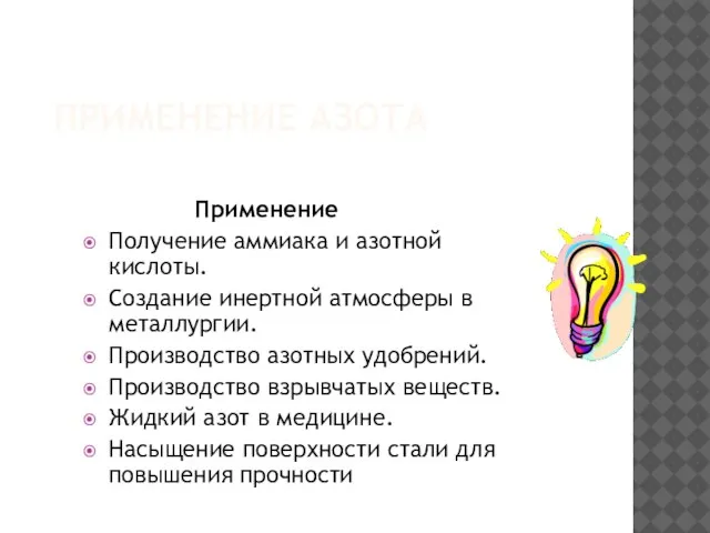 ПРИМЕНЕНИЕ АЗОТА Применение Получение аммиака и азотной кислоты. Создание инертной атмосферы в