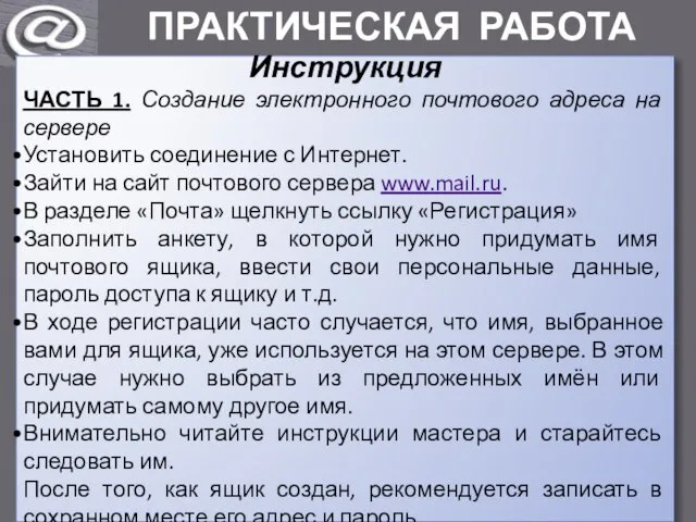 ПРАКТИЧЕСКАЯ РАБОТА Инструкция ЧАСТЬ 1. Создание электронного почтового адреса на сервере Установить