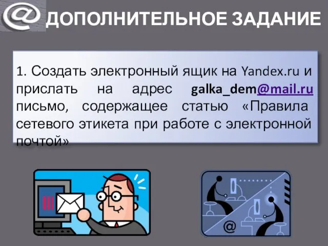 ДОПОЛНИТЕЛЬНОЕ ЗАДАНИЕ 1. Создать электронный ящик на Yandex.ru и прислать на адрес