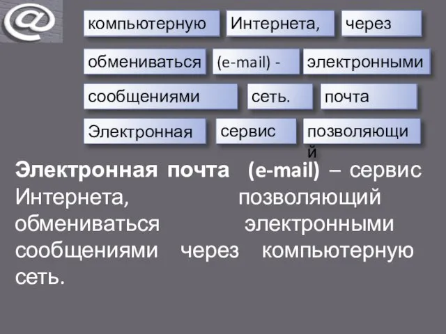 Электронная через компьютерную Интернета, обмениваться (e-mail) - позволяющий электронными сеть. почта сервис