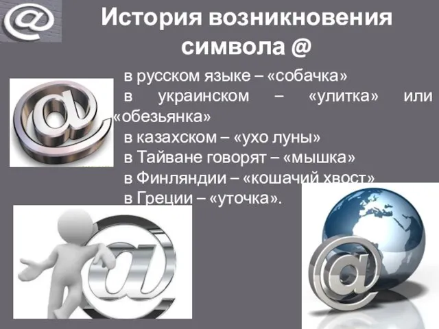 История возникновения символа @ в русском языке – «собачка» в украинском –