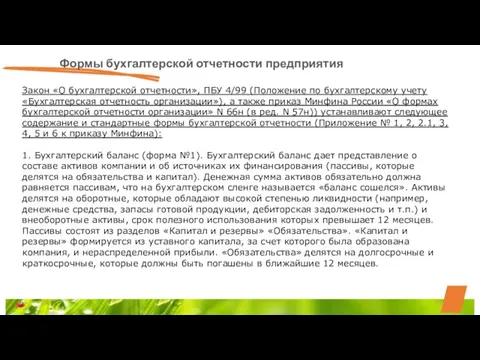 Формы бухгалтерской отчетности предприятия Закон «О бухгалтерской отчетности», ПБУ 4/99 (Положение по