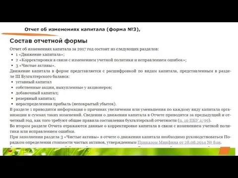 Отчет об изменениях капитала (форма №3),