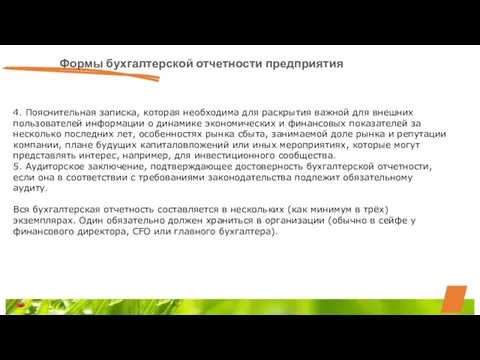 Формы бухгалтерской отчетности предприятия 4. Пояснительная записка, которая необходима для раскрытия важной