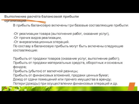 Выполнение расчёта балансовой прибыли организаций В прибыль балансовую включены три базовые составляющие