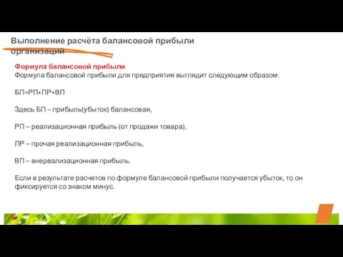 Выполнение расчёта балансовой прибыли организаций Формула балансовой прибыли Формула балансовой прибыли для