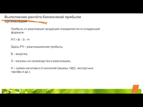 Выполнение расчёта балансовой прибыли организаций Прибыль от реализации продукции определяется по следующей