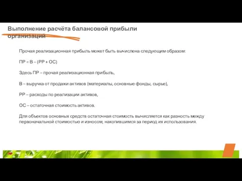 Выполнение расчёта балансовой прибыли организаций Прочая реализационная прибыль может быть вычислена следующим