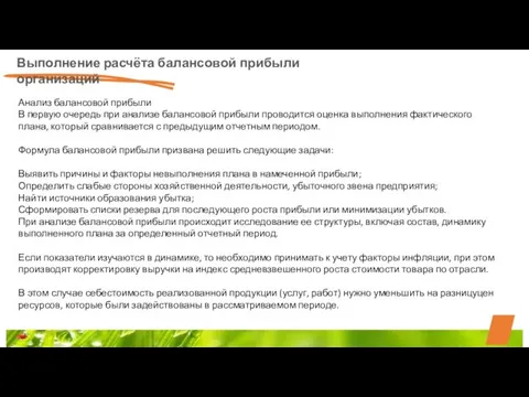 Выполнение расчёта балансовой прибыли организаций Анализ балансовой прибыли В первую очередь при