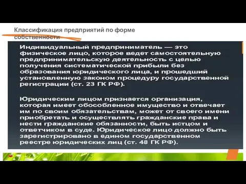 Классификация предприятий по форме собственности