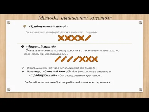 «Традиционный метод» Вы заканчиваете предыдущий крестик и начинаете следующий. Методы вышивания крестом: