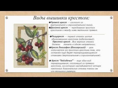 Виды вышивки крестом: Полукрест — первый стежок шитья обыкновенного крестика (гобеленовый). Простой