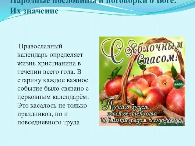 Православный значение