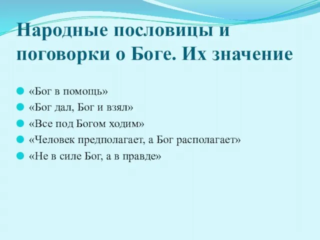 Народные пословицы и поговорки о Боге. Их значение «Бог в помощь» «Бог