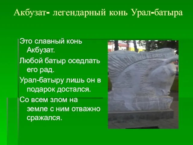 Акбузат- легендарный конь Урал-батыра Это славный конь Акбузат. Любой батыр оседлать его
