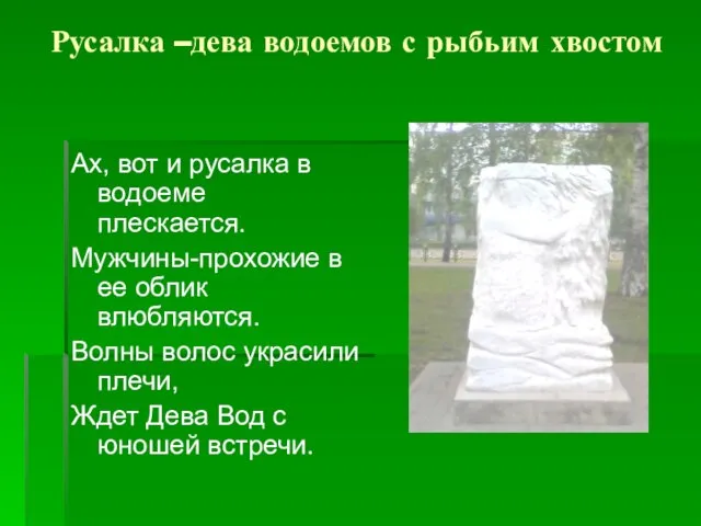 Русалка –дева водоемов с рыбьим хвостом Ах, вот и русалка в водоеме