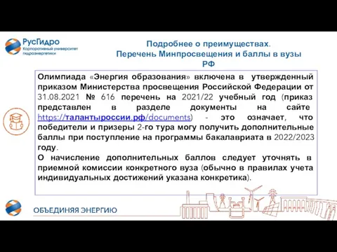Олимпиада «Энергия образования» включена в утвержденный приказом Министерства просвещения Российской Федерации от