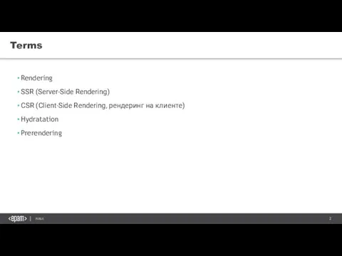 Rendering SSR (Server-Side Rendering) CSR (Client-Side Rendering, рендеринг на клиенте) Hydratation Prerendering Terms