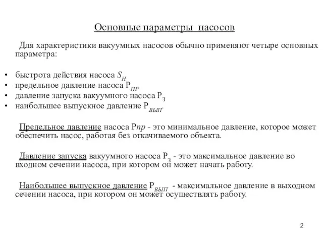 Основные параметры насосов Для характеристики вакуумных насосов обычно применяют четыре основных параметра: