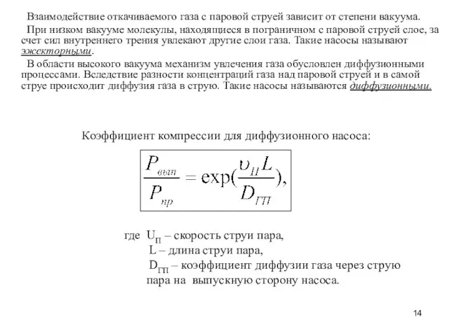 Взаимодействие откачиваемого газа с паровой струей зависит от степени вакуума. При низком