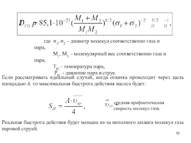 где σ1, σ2 – диаметр молекул соответственно газа и пара, М1, М2