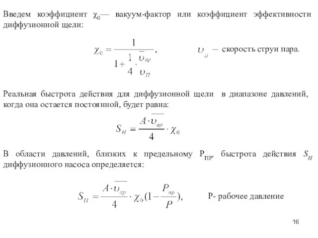 Введем коэффициент χ0— вакуум-фактор или коэффициент эффективности диффузионной щели: Реальная быстрота действия