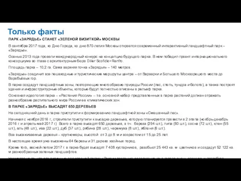 Только факты ПАРК «ЗАРЯДЬЕ» СТАНЕТ «ЗЕЛЕНОЙ ВИЗИТКОЙ» МОСКВЫ В сентябре 2017 года,