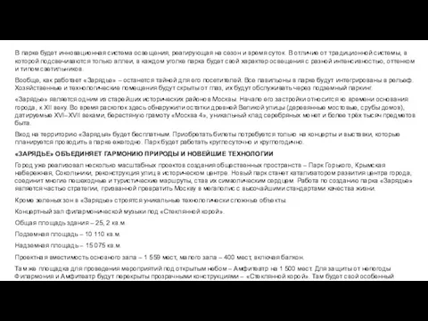 В парке будет инновационная система освещения, реагирующая на сезон и время суток.