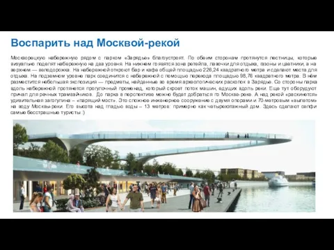 Воспарить над Москвой-рекой Москворецкую набережную рядом с парком «Зарядье» благоустроят. По обеим