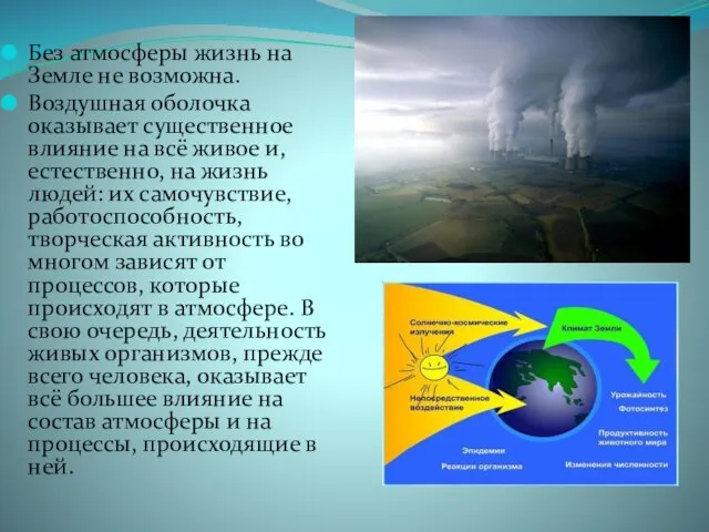Без атмосферы жизнь на Земле не возможна. Воздушная оболочка оказывает существенное влияние