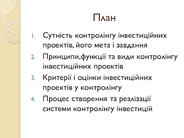 План Сутність контролінгу інвестиційних проектів, його мета і завдання Принципи,функції та види